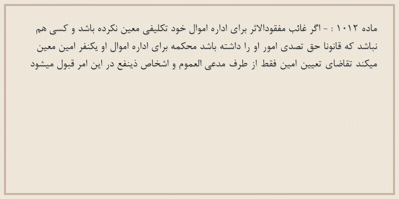 ماده۱۰۱۲