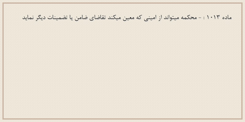ماده۱۰۱۳