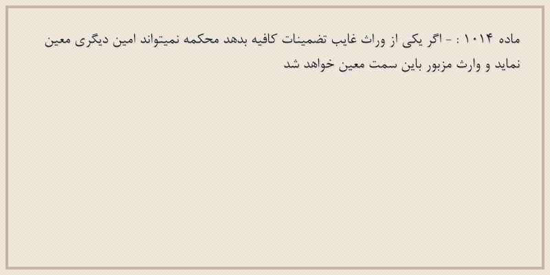ماده۱۰۱۴