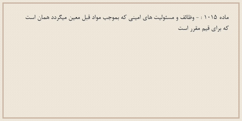 ماده۱۰۱۵