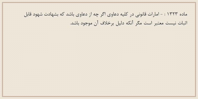 ماده۱۳۲۳