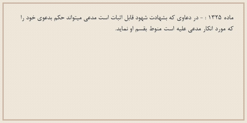 ماده۱۳۲۵