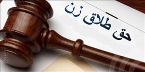 آیا زن میتواند حق طلاق داشته باشد؟